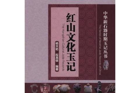紅山文化玉記