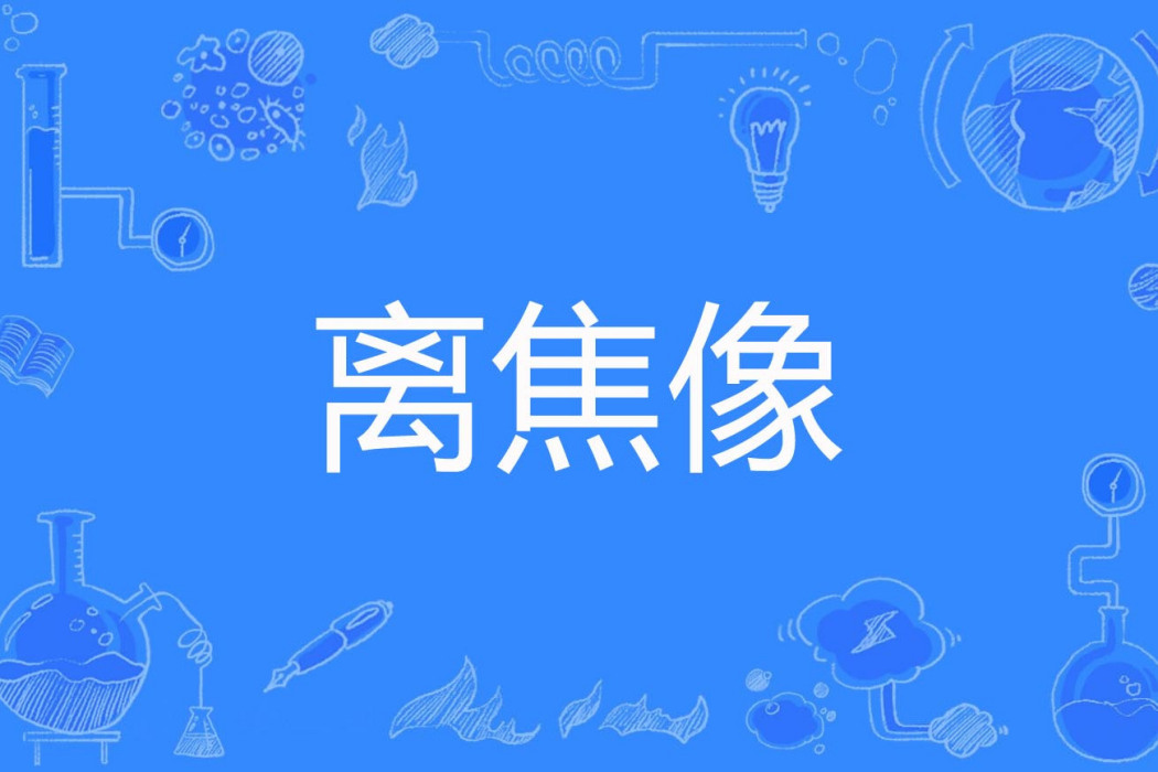 離焦像