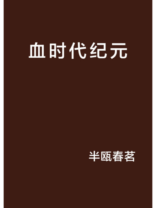 血時代紀元 血時代紀元