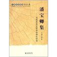潘寶卿集：馬克思主義哲學中國化研究