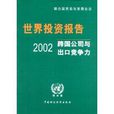 2002年世界投資報告