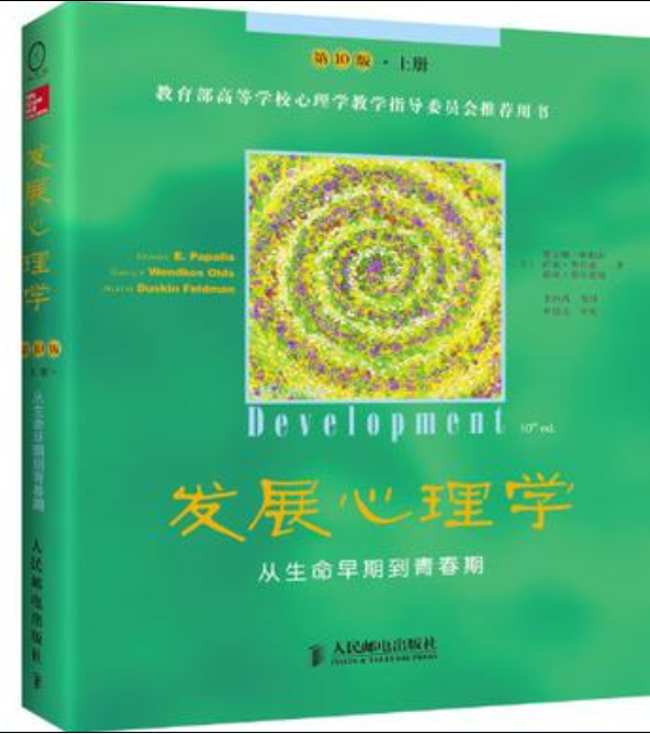 發展心理學(2013年人民郵電出版社出版圖書)