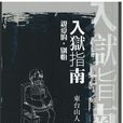 入獄指南 入獄指南