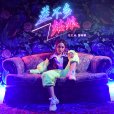 差不多姑娘 差不多姑娘