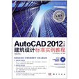 AutoCAD 2012中文版建築設計標準實例教程