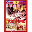 大進軍(解放戰爭歷史巨片)