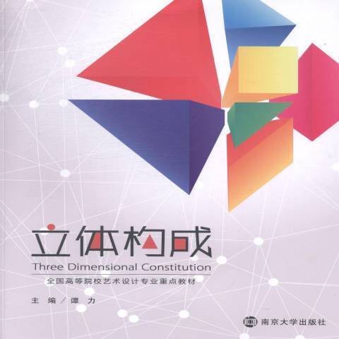 立體構成(2014年南京大學出版社出版的圖書) 立體構成(2014年南京大學出版社出版的圖書)