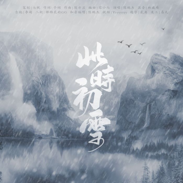 此時初雪 此時初雪