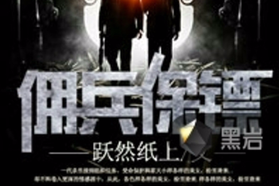 傭兵保鏢 傭兵保鏢