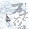 萬古藥凰 萬古藥凰