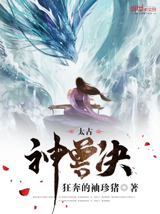 太古神獸決 太古神獸決