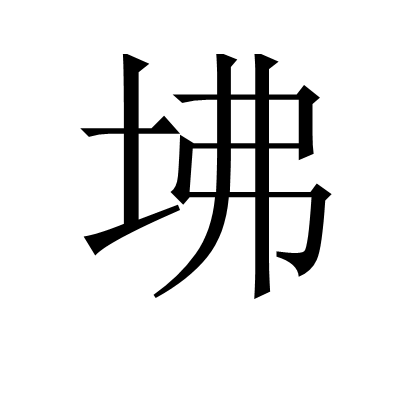 坲 坲