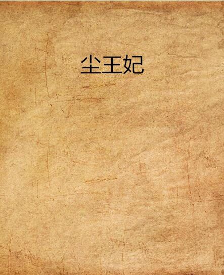 塵王妃 塵王妃