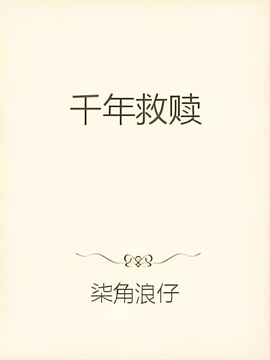 千年救贖 千年救贖