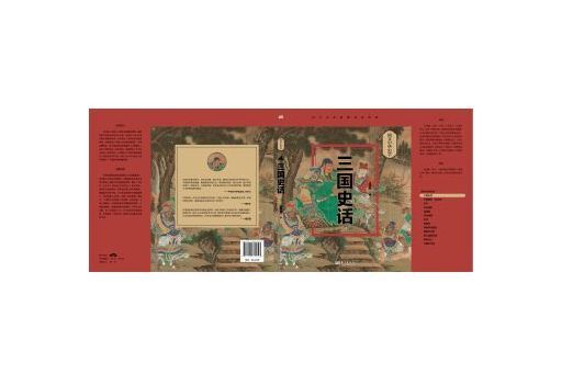 三國史話(2023年東方出版社出版的圖書) 三國史話(2023年東方出版社出版的圖書)