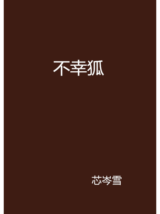 不幸狐