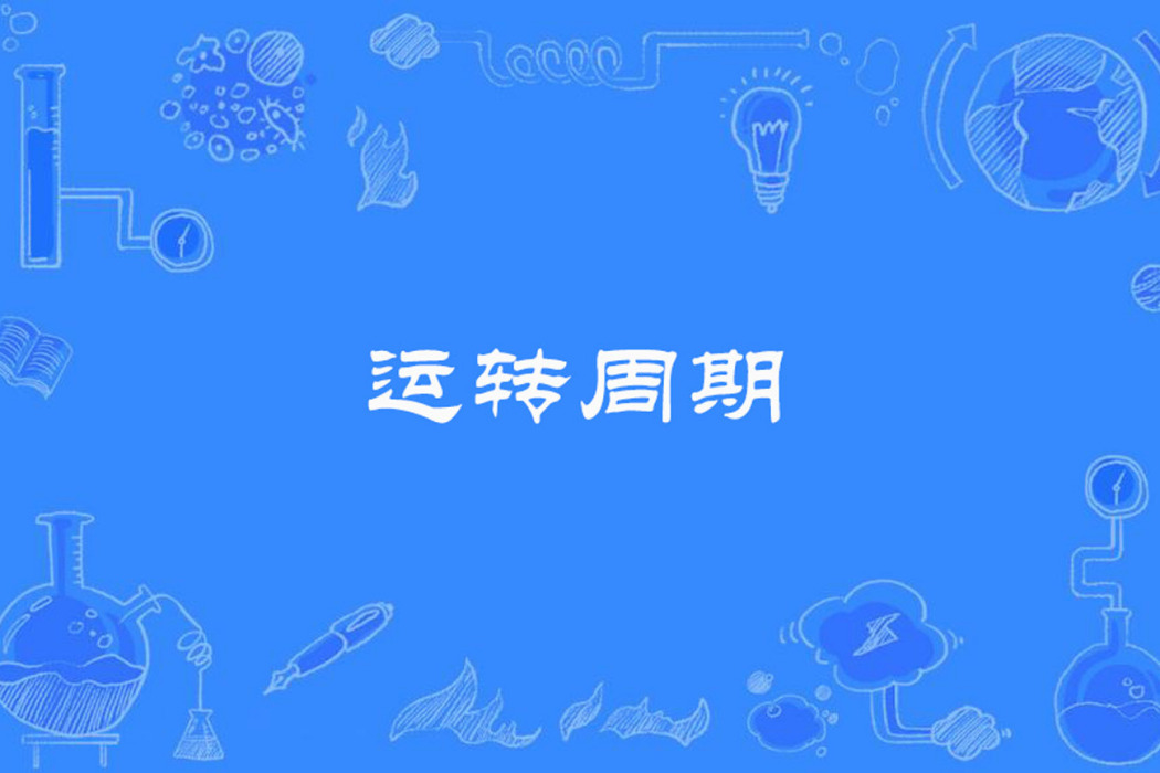 運轉周期 運轉周期