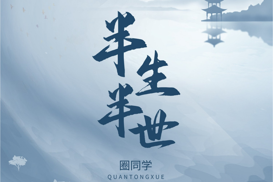 半生半世(圈同學演唱歌曲) 半生半世(圈同學演唱歌曲)