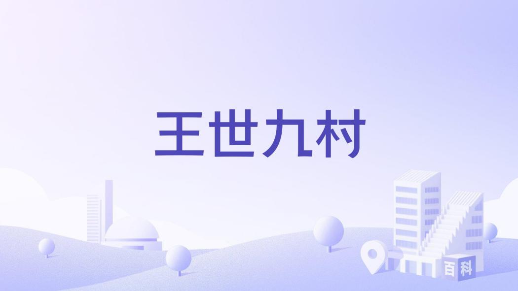 王世九村 王世九村