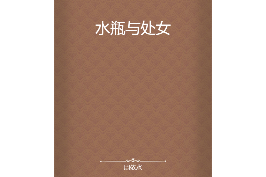 水瓶與處女 水瓶與處女