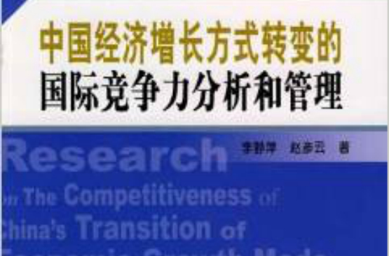 中國經濟成長方式轉變的國際競爭力分析和管理
