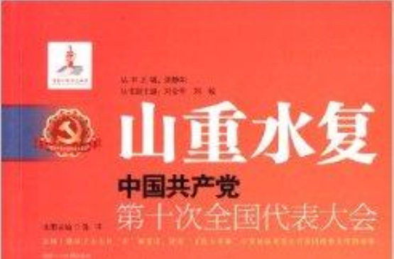 山重水複：中國共產黨第十次全國代表大會