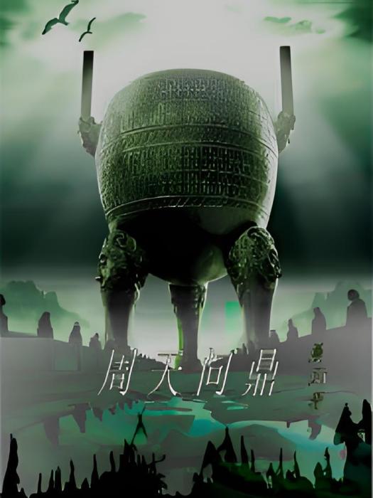 周天問鼎 周天問鼎