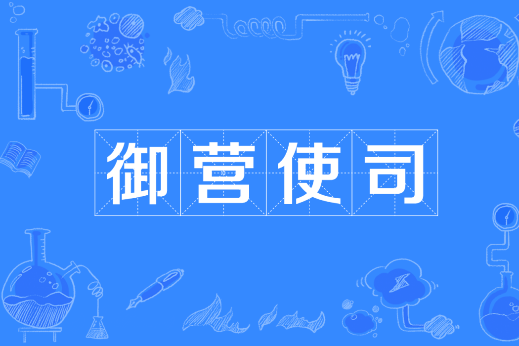 御營使司