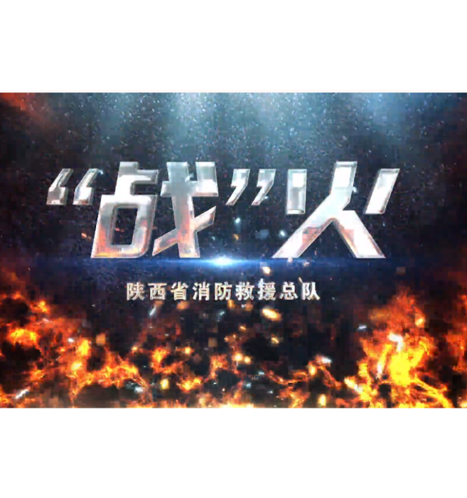 “戰”火 “戰”火