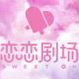 戀戀劇場 戀戀劇場