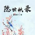 隱世妖錄 隱世妖錄