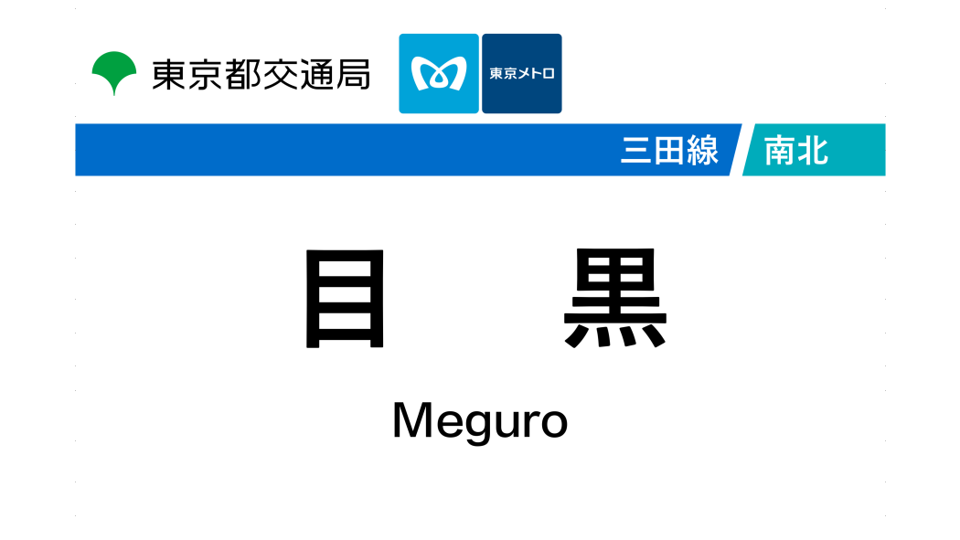 目黑站(日本東京都境內捷運車站) 目黑站(日本東京都境內捷運車站)