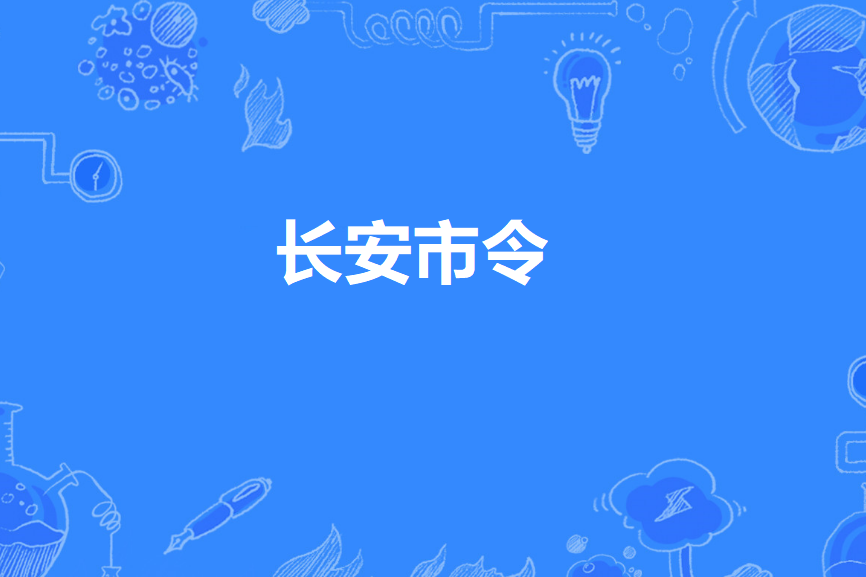 長安市令 長安市令