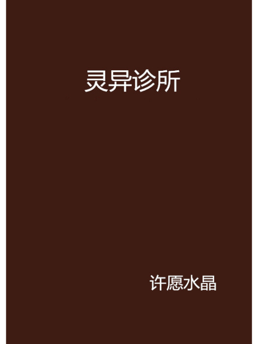 靈異診所(許願水晶創作的網路小說) 靈異診所(許願水晶創作的網路小說)