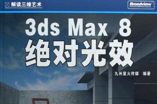 3DS MAX 8絕對光效