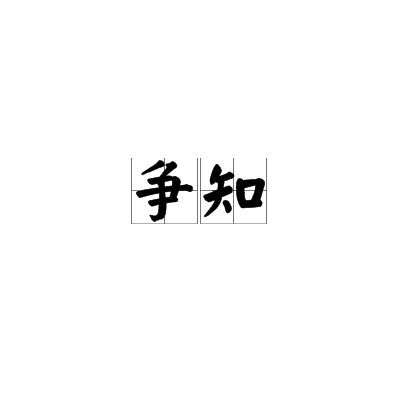 爭知 爭知