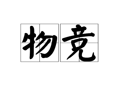 物競 物競