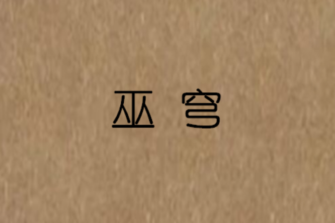 巫穹 巫穹