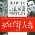360°好人緣 360°好人緣