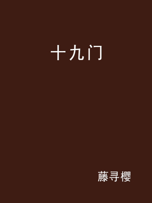 十九門 十九門