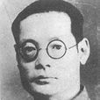 鄭伯奇 鄭伯奇