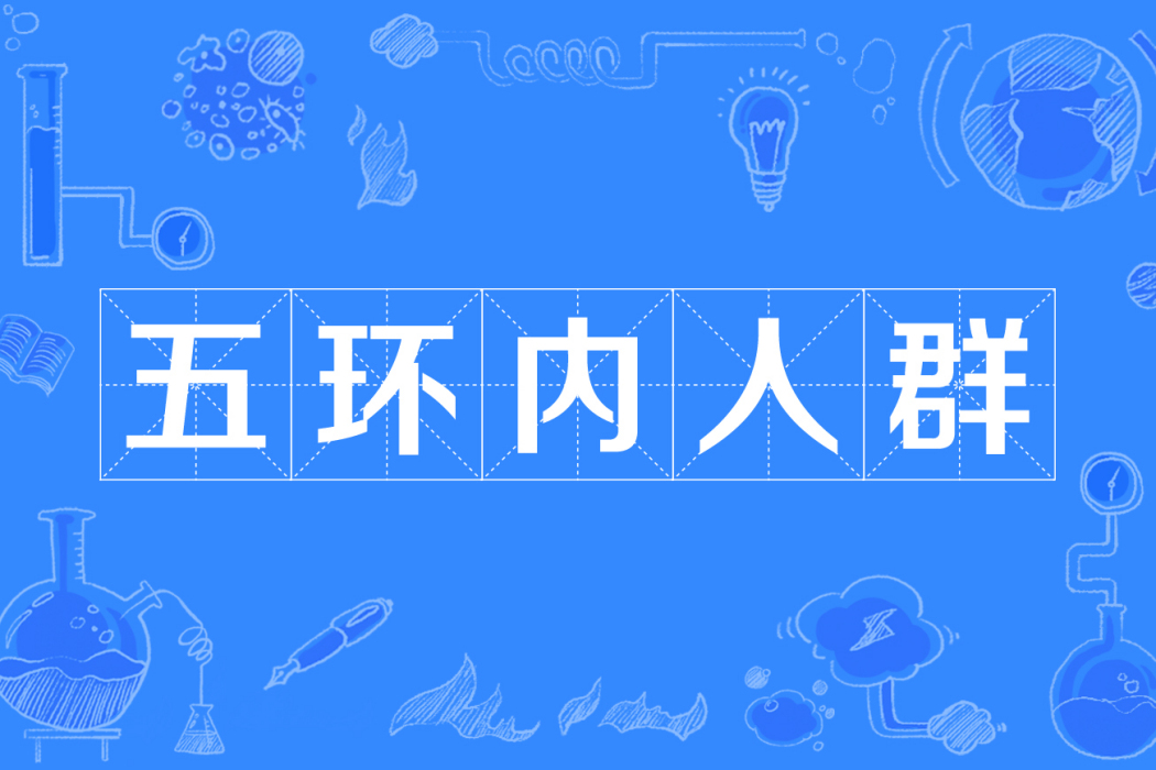 五環內人群 五環內人群
