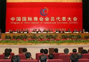 中國國際商會會員代表大會