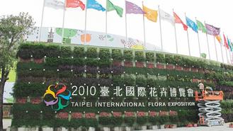 2010年台北國際花卉博覽會