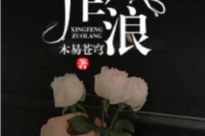 興風作浪(若初網小說) 興風作浪(若初網小說)