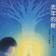 去年的樹