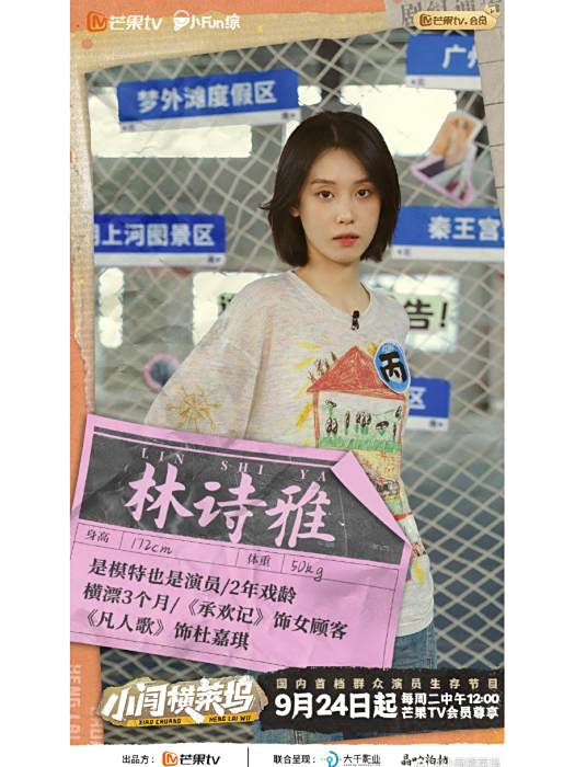 林詩雅(綜藝《小闖橫萊塢》嘉賓) 林詩雅(綜藝《小闖橫萊塢》嘉賓)