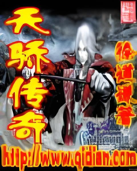 天驕傳奇 天驕傳奇