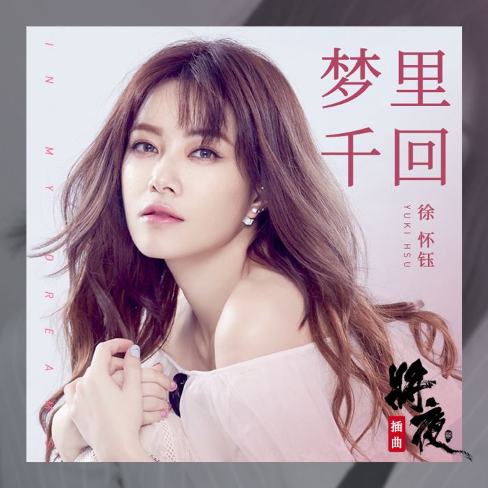 夢裡千回 夢裡千回