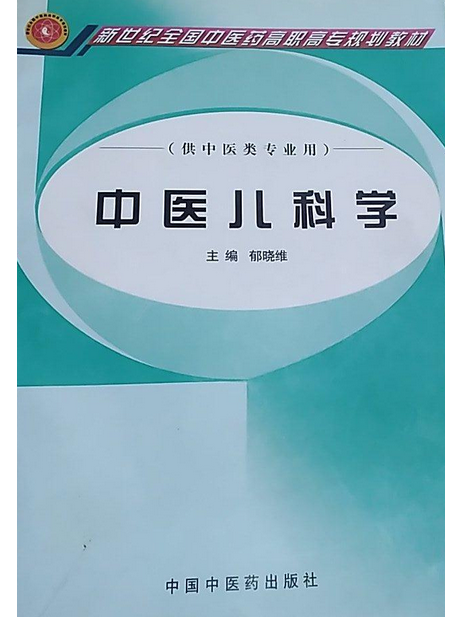 中醫兒科學(2006年中國中醫藥出版社出版的圖書) 中醫兒科學(2006年中國中醫藥出版社出版的圖書)